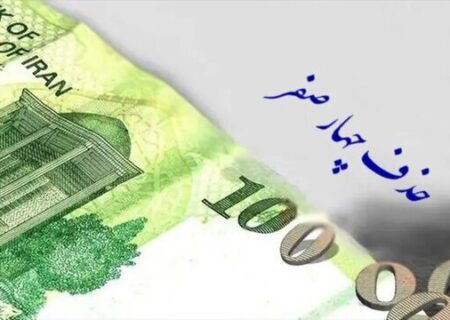 اصلاح لایحه حذف ۴ صفر از پول ملی در صحن امروز مجلس