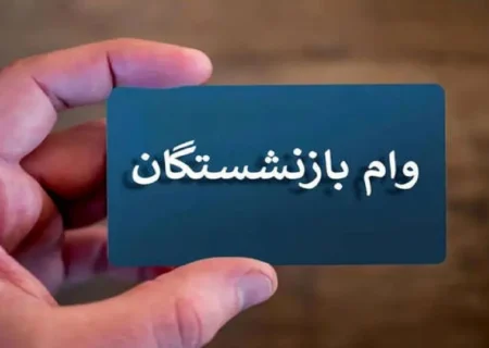 اطلاعیه جدید برای بازنشستگان درباره واریز وام ۵۰ میلیونی‌