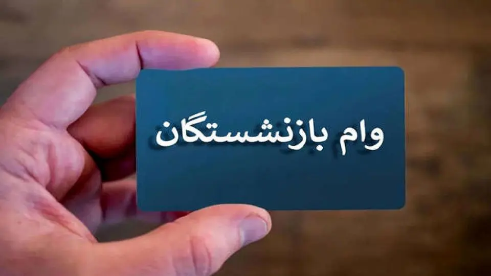 اطلاعیه جدید برای بازنشستگان درباره واریز وام ۵۰ میلیونی