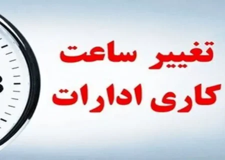 تصمیم جدید درباره نحوه توزیع ساعت‌های کاری ادارات دولتی در هفته