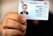 کارت‌های هوشمند ملی تا پایان سال ۱۴۰۵ اعتبار دارد