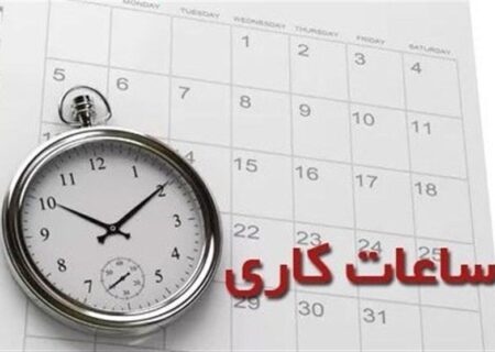 لایحه تغییر ساعت رسمی و تنظیم ساعات کاری در دستور کار مجلس/ ساعت رسمی تغییر می‌کند؟