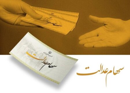 فرصت دوباره به جاماندگان دریافت سود سهام عدالت/ پرداخت سود تا عید مبعث