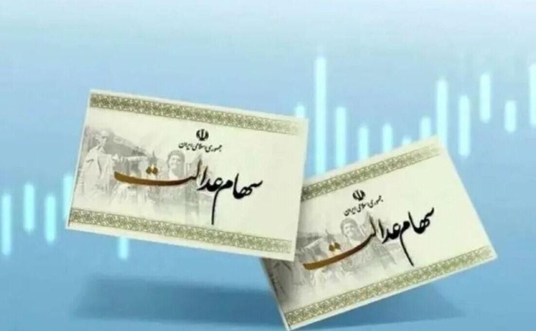 تکلیف واریز سود سهام عدالت در شب یلدا مشخص شد/ سهامداران عدالت حتما بخوانند