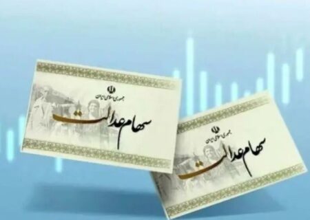 تکلیف واریز سود سهام عدالت در شب یلدا مشخص شد/ سهامداران عدالت حتما بخوانند