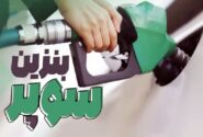 افزایش ۳۷۰۰ تومانی قیمت پایه بنزین سوپر وارداتی