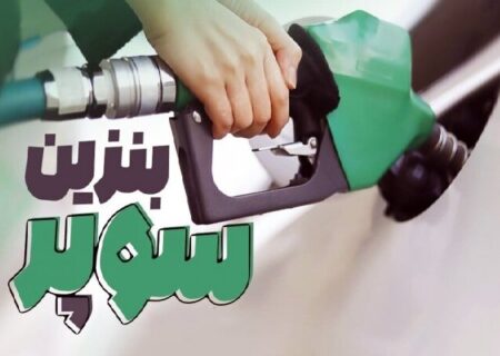 افزایش ۳۷۰۰ تومانی قیمت پایه بنزین سوپر وارداتی