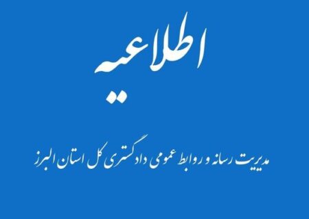 اطلاعیه دادگستری البرز درباره خودسوزی مقابل دادگستری کرج