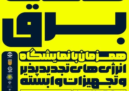 نمایشگاه انرژی‌های تجدیدپذیر فرصتی راهبردی برای عبور از ناترازی برق است