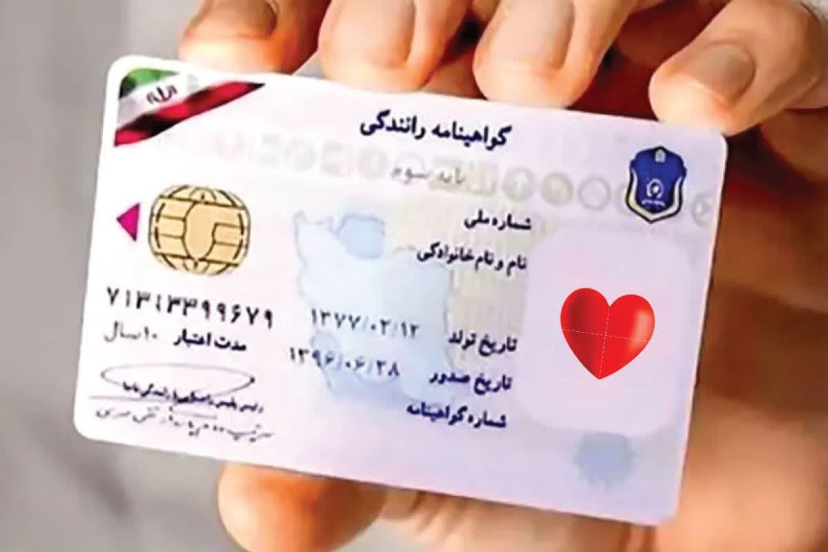 آغاز درج نشان اهدای عضو روی گواهینامه رانندگی/ اعلام شرایط سنی صدور گواهینامه‌ها