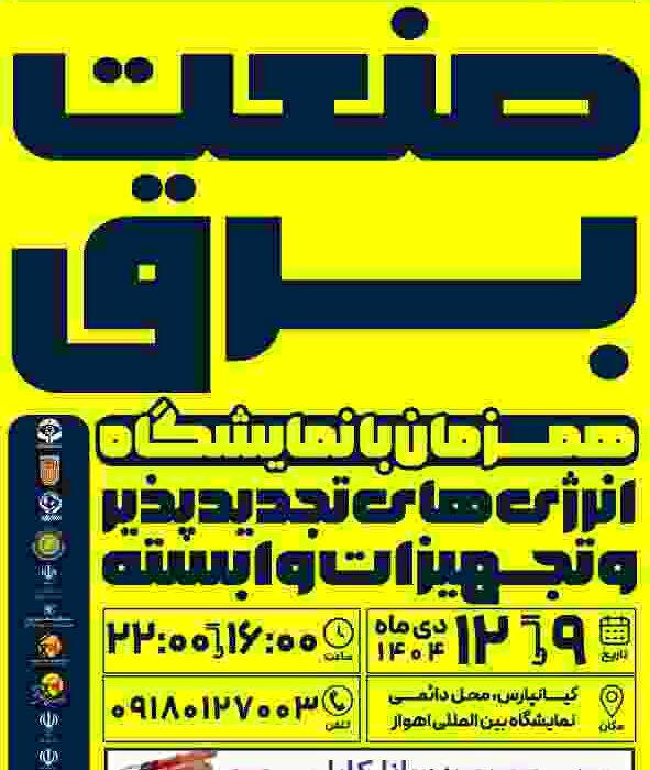 نمایشگاه تخصصی صنعت برق به زودی برگزار می‌شود