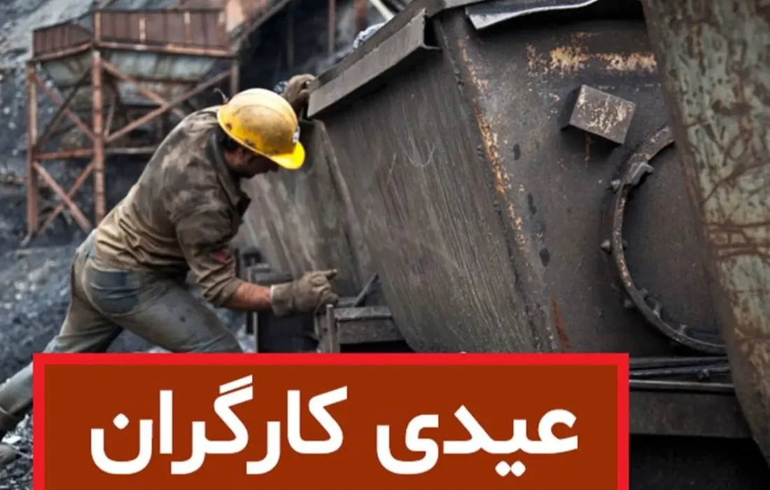 جزئیات مبلغ عیدی کارگران در سال ۱۴۰۵