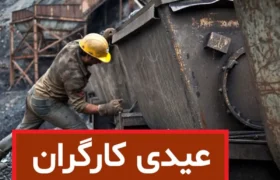 جزئیات مبلغ عیدی کارگران در سال ۱۴۰۵