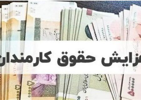 خبر مهم درباره افزایش حقوق ها در سال ۱۴۰۵