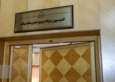 موافقت کمیسیون برنامه با کلیات بودجه ۱۴۰۵